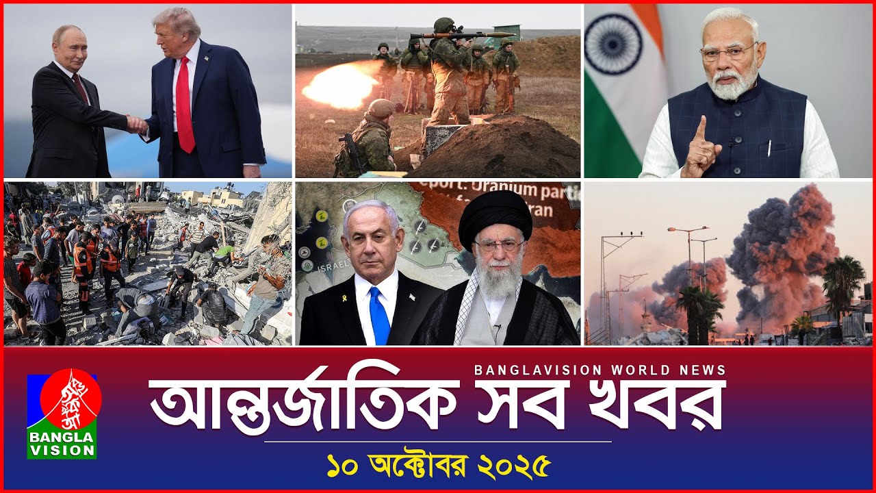আন্তর্জাতিক খবর | Banglavision World News | 10 অক্টোবর ২০২৫