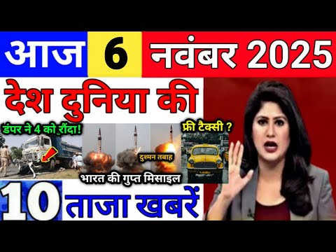 Today Breaking News 6 November 2025 आज के मुख्य समाचार बड़ी खबरे भारत Bank IPL Live Weather News