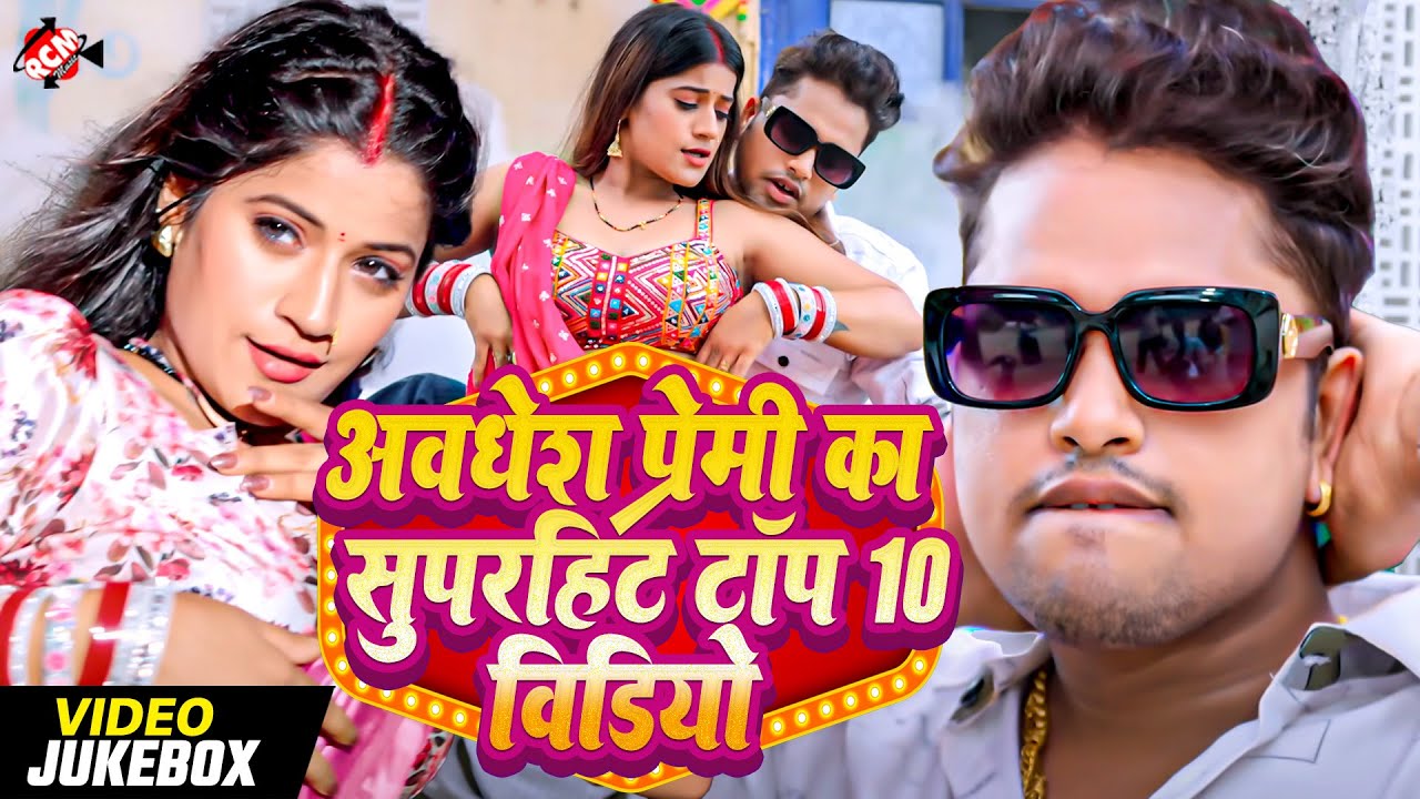 अवधेश प्रेमी यादव का सुपरहिट टॉप 10 वीडियो | Awadhesh Premi Yadav Bhojpuri Hit Songs Video Jukebox