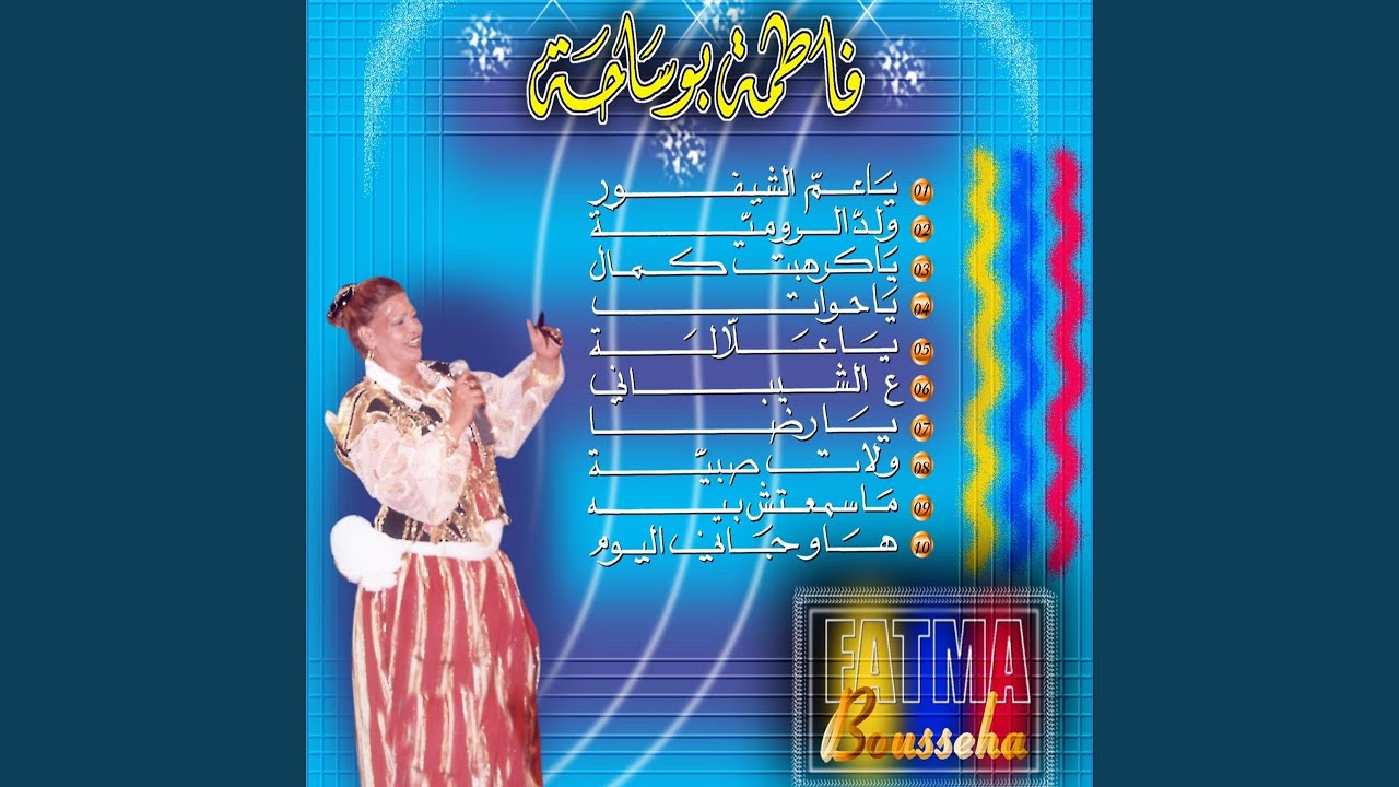Achibeni Wassaa by Fatma Bousseha 🎶
