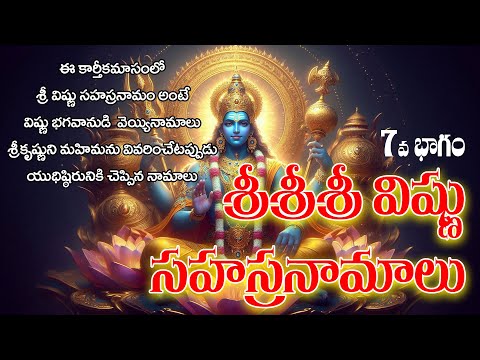 శ్రీ విష్ణు సహస్రనామం – భాగం 7