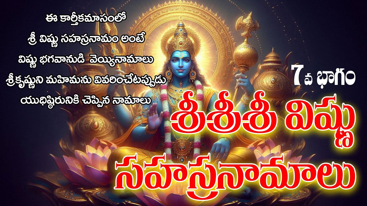 శ్రీ విష్ణు సహస్రనామం – భాగం 7 | భక్తి మరియు దేవుని మహిమలు ✨