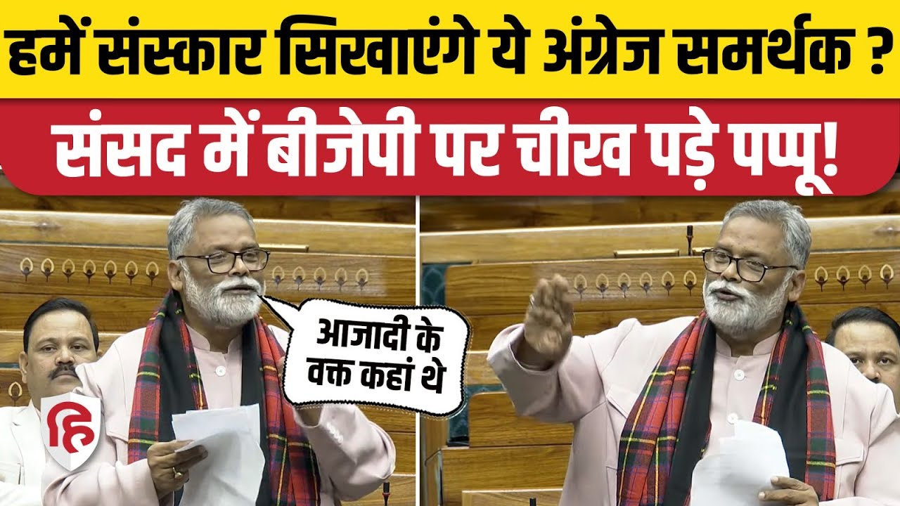 Loksabha Vande Mataram Debate: Pappu Yadav ने इतिहास का जिक्र कर BJP को जमकर घेरा