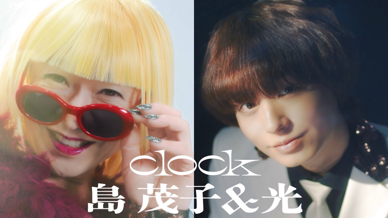 島 茂子 ＆ 光 - 『clock』【Official 4K Music Video】 | ドラマ『家政夫のミタゾノ』主題歌 🎶