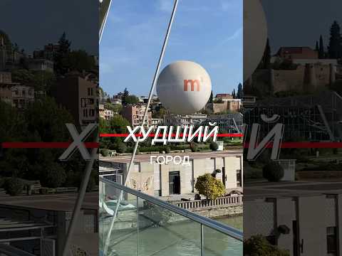 Тбилиси - худший город за время путешествия #путешествия #тревел #грузия #тревелвлог #тревел_заметки