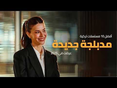 أفضل 10 مسلسلات تركية مدبلجة جديدة 2025...❤️