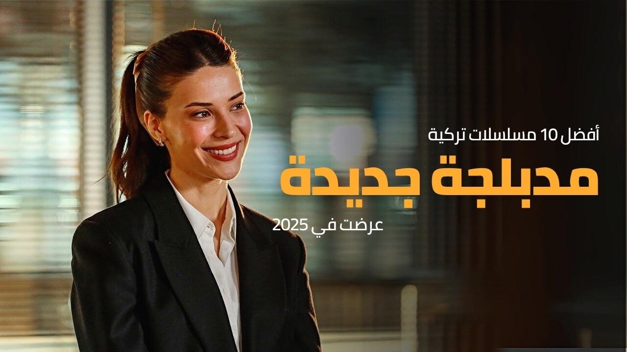 أفضل 10 مسلسلات تركية مدبلجة جديدة 2025 ❤️
