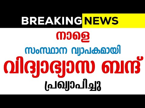 വിദ്യാഭ്യാസ ബന്ദ് പ്രഖ്യാപിച്ചു !!! സംസ്ഥാനത്ത് അവധി? Kerala School Collage | Holiday Tomorrow 