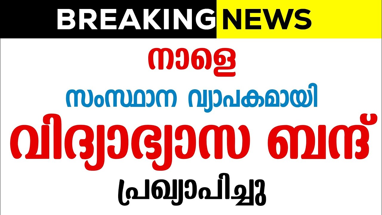 വിദ്യാഭ്യാസ ബന്ദ് പ്രഖ്യാപിച്ചു! സംസ്ഥാനത്ത് അവധി പ്രഖ്യാപനം 📚