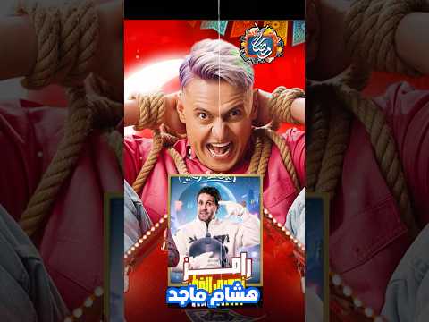 ضحايا رامز جلال - رامز زومبي القطار - رمضان 2026