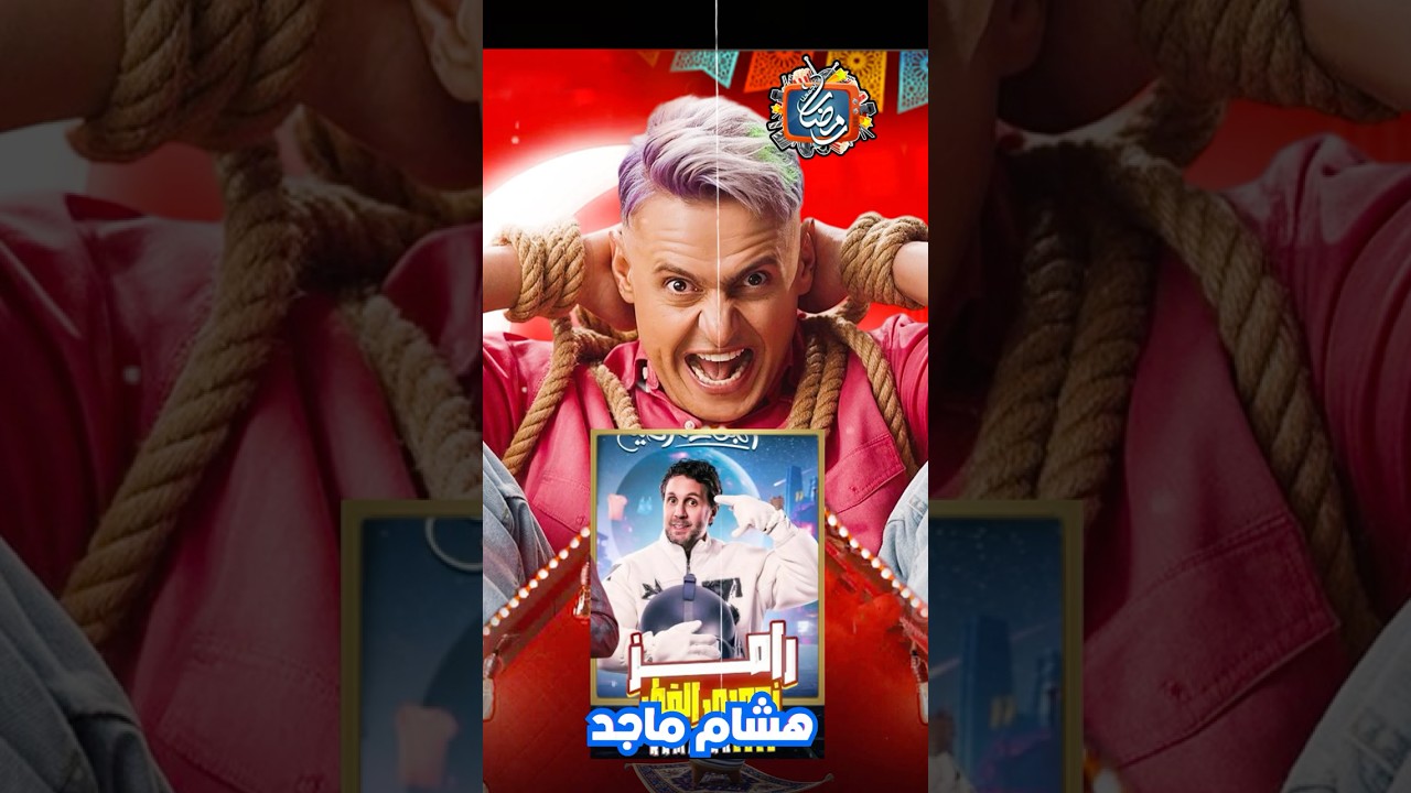 ضحايا رامز جلال في رامز زومبي القطار 2026