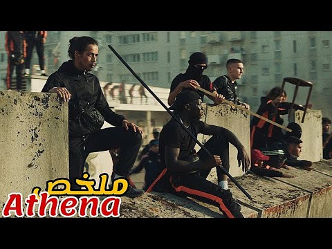 تقتل مجموعة من الشرطة شاب😢فيقرر إخوته الهجوم على مركز الشرطة للإنتقام😱|ملخص فيلم Athena