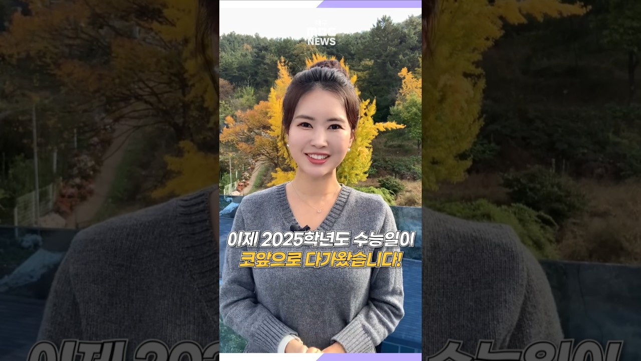 수능 한파 걱정 없어요! 올해는 일교차 크고 밤부터 비 예보 🌧️