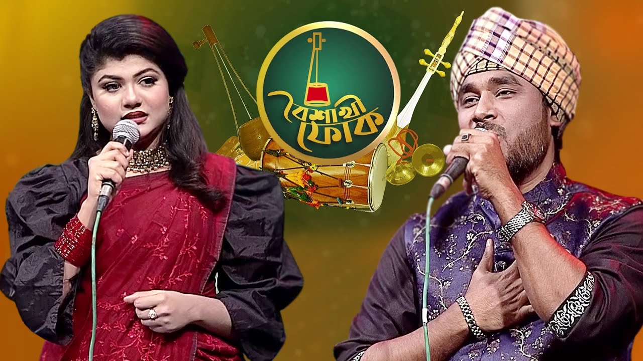বৈশাখী ফোক - পর্ব ৯৮: গামছা পলাশ ও রিমি 🎶