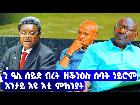 EMN - ን ዓሊ ሰይድ ብረት ዘቕንዕሉ ሰባት ነይሮም  እንታይ እዩ እቲ ምኽንያት | ፈራዳይ ሾው - Eritrean Media Network