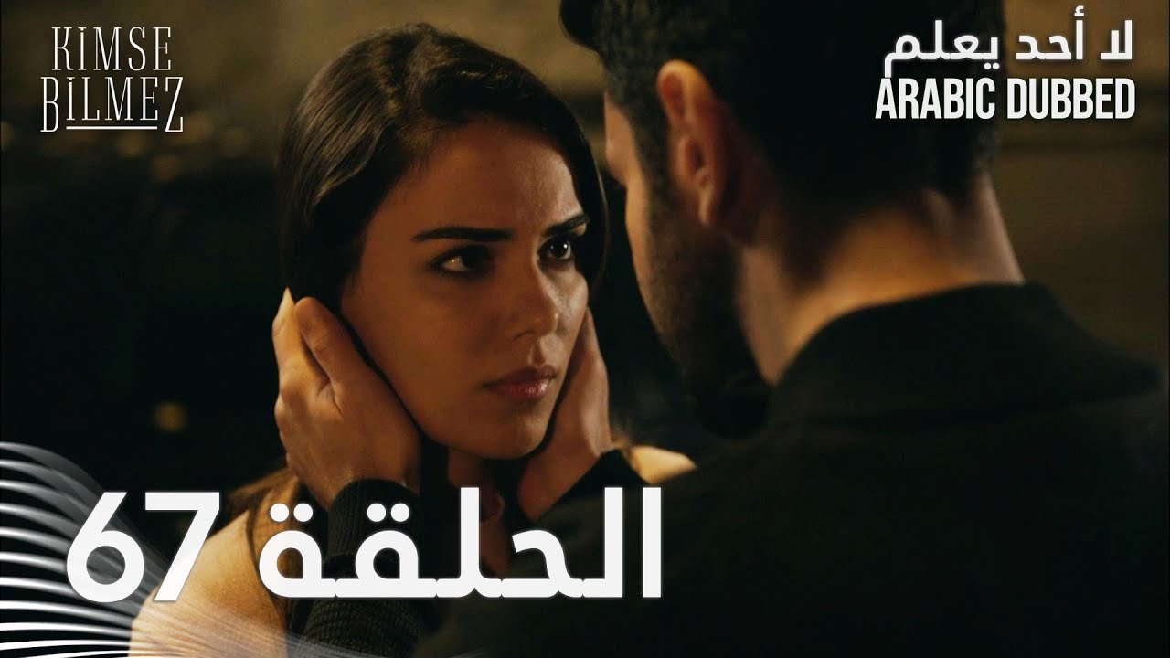 لا أحد يعلم | الحلقة 67 مدبلجة | Kimse Bilmez