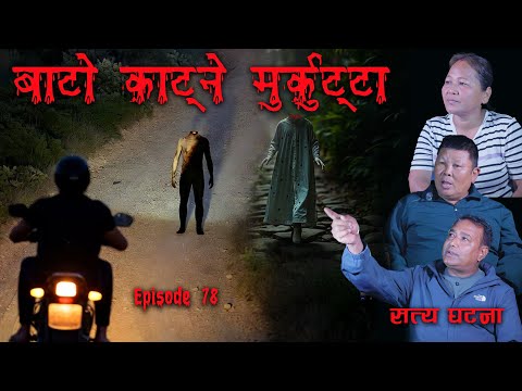 अबुई ! जलेको शरिर भाको पुड्को मुर्कुट्टा | Murkutta | Real Ghost | Nepali horror story | Kichkandi
