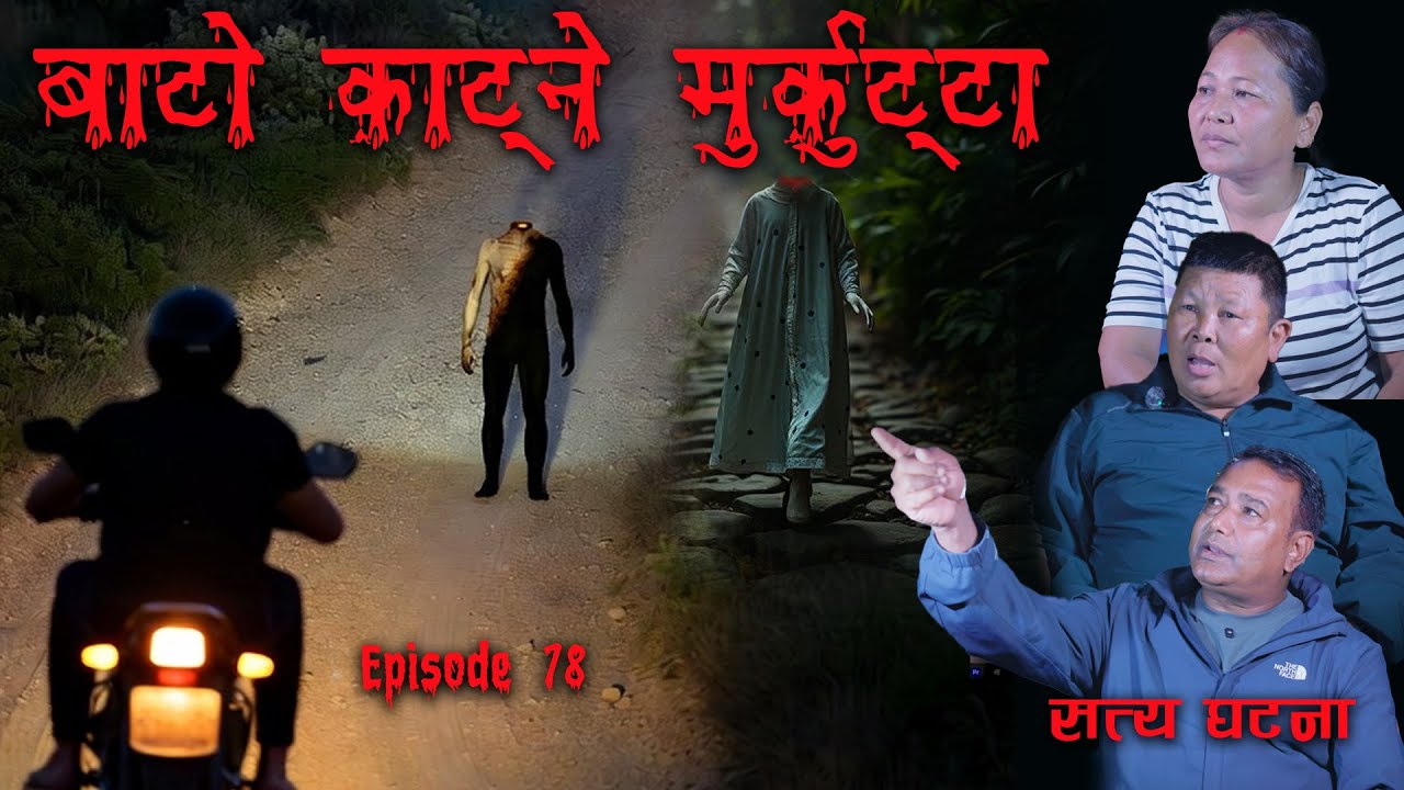 अबुई ! जलेको शरीर र भाको पुड्को मुर्कुट्टा | नेपाली हॉरर कथा