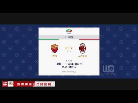 WELLBET 意甲资讯 AC米兰VS罗马