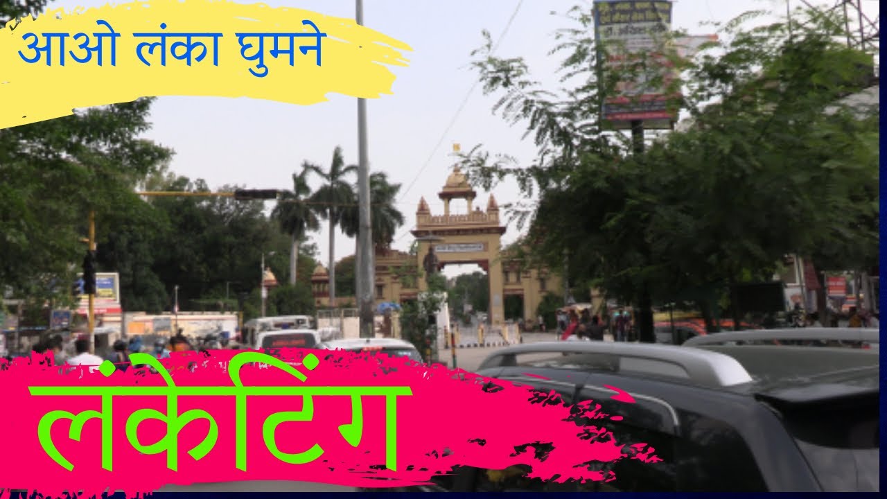 LANKETING |  LANKA BHU | RAVIDAS GATE TO BHU | EMOTIONS OF BHU STUDENT | BHU WORLD LANKA TOUR | BHU
