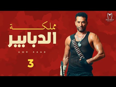 مسلسل مملكة الدبابير - الحلقة الثالثة - بطولة عمرو سعد - حصريا 2021