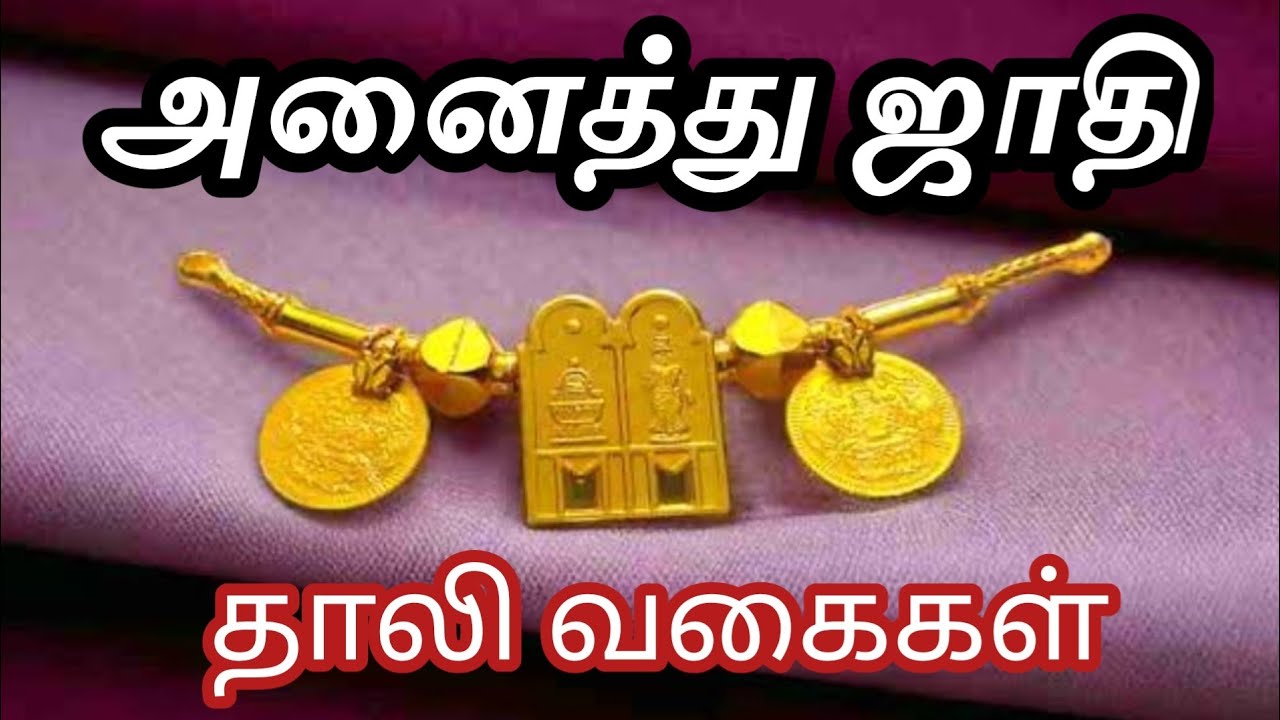 சாதி மற்றும் திருமண தாலி வடிவமைப்புகள் ✨