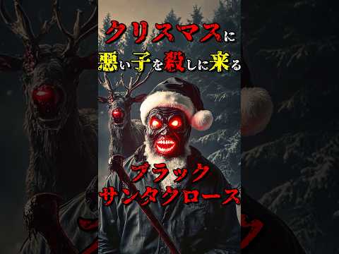クリスマスに訪れる恐ろしい「ブラックサンタクロース」 #都市伝説 #雑学 #怖い話 #shorts