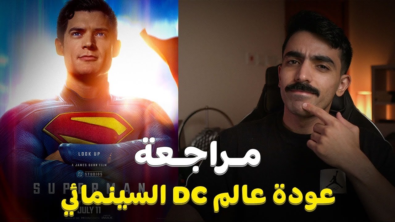مراجعة فيلم سوبرمان - بداية قوية؟ 🚀