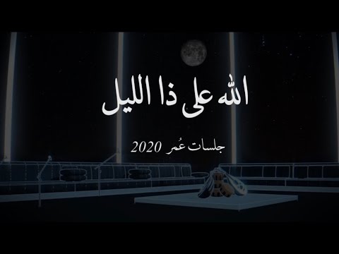 عمر العمر - الله على ذا الليل (2020) 🎶