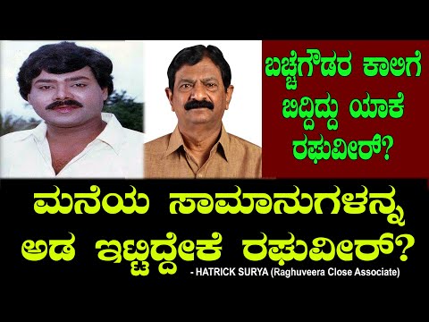 ಮನೆಯ ಸಾಮಾನುಗಳನ್ನ ಅಡ ಇಟ್ಟಿದ್ದೇಕೆ ರಘುವೀರ್? ಬಚ್ಚೆಗೌಡರ ಕಾಲಿಗೆ ಬಿದ್ದಿದ್ದು ಯಾಕೆ?  Raghuveer | Chitraloka