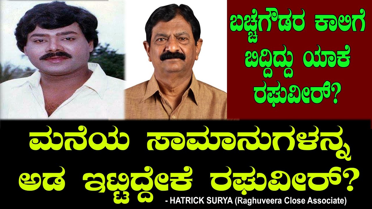 ರಘುವೀರ್ ಮತ್ತು ಬಚ್ಚೇಗೌಡರ ಹಳೆಯ ಕಥೆಗಳು 🏠