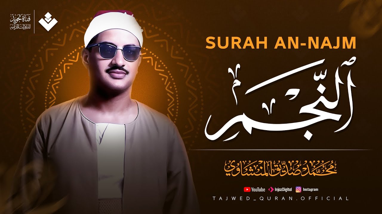 نهاوند مؤثر وخاشع للقلوب | سورة النجم كاملة 🎶