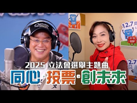 第八屆立法會選舉｜藝人大合唱主題曲《同心‧投票‧創未來》