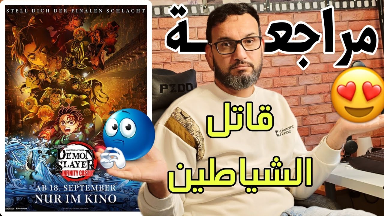 أفضل أنمي لهذا العام: مراجعة Demon Slayer Infinity Castle