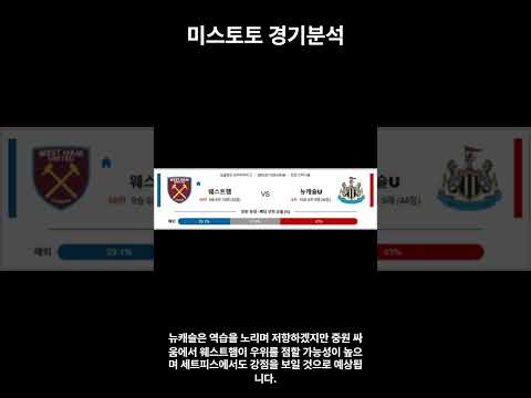 03월 11일 프리미어리그 웨스트햄 대 뉴캐슬의 경기 분석 #스포츠 #스포츠분석 #스포츠분석사이트