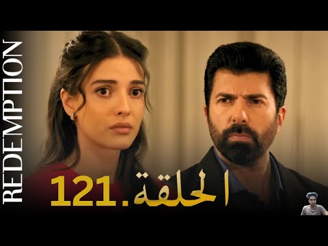 الأسيرة الحلقة 121 | دوبلاج عربي ( مراجعة)