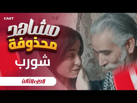 لقطات سرية من شورب الموسم الأول !