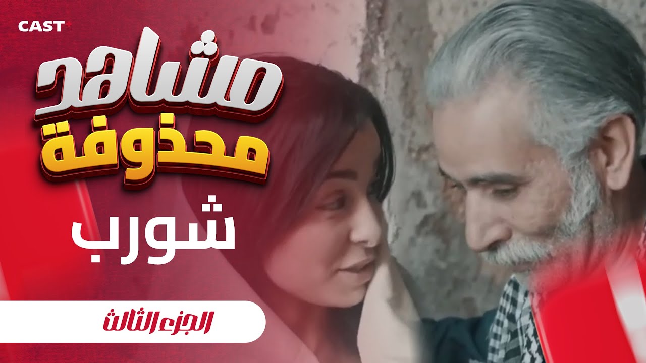 لقطات سرية من شورب الموسم الأول 🎬