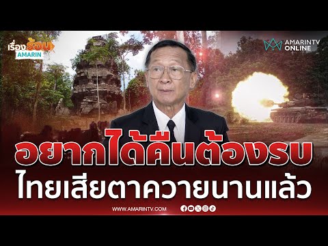 พล.ท.กนก ชี้ไทยเสียปราสาทตาควาย อยากได้คืนต้องรบเท่านั้น | เรื่องร้อนอมรินทร์