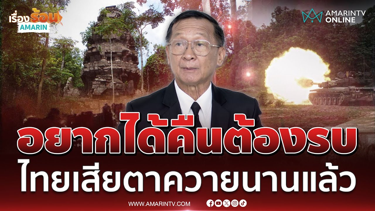 พล.ท.กนก ชี้ไทยสูญปราสาทตาควาย ต้องรบเท่านั้นถึงจะได้คืน 🇹🇭