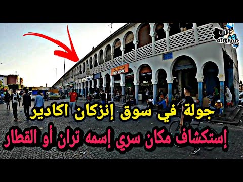 سوق إنزكان بمدينة أكادير المغربية هو تاني أكبر سوق في المغرب و إفريقيا الجزء الاول AGADIR MOROCCO