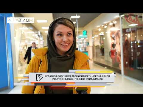 •ОПРОС ДНЯ: Как вы относитесь к шестидневной рабочей неделе?•