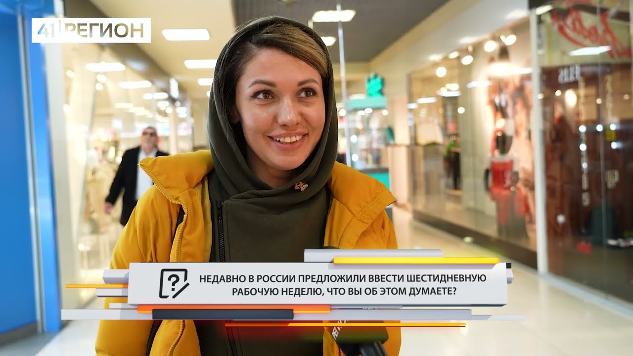 Опрос: Мнение камчатцев о введении шестидневной рабочей недели