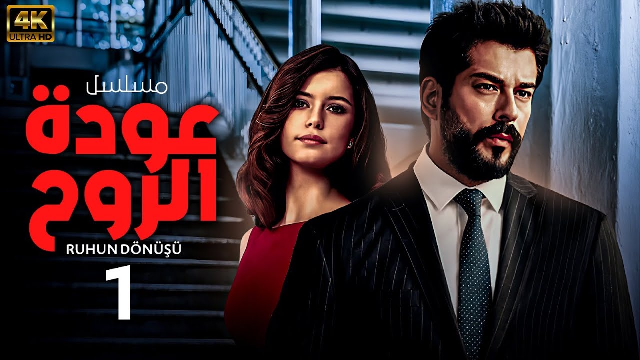 عودة الروح التركية المدبلجة | الحلقة 1 بجودة HD 🎥