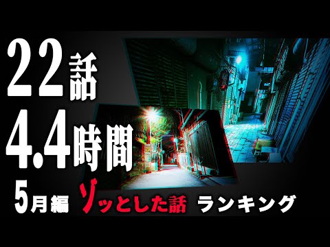 【怖い話】2025年5月 ゾッとした話ランキング【怪談/朗読つめあわせ】