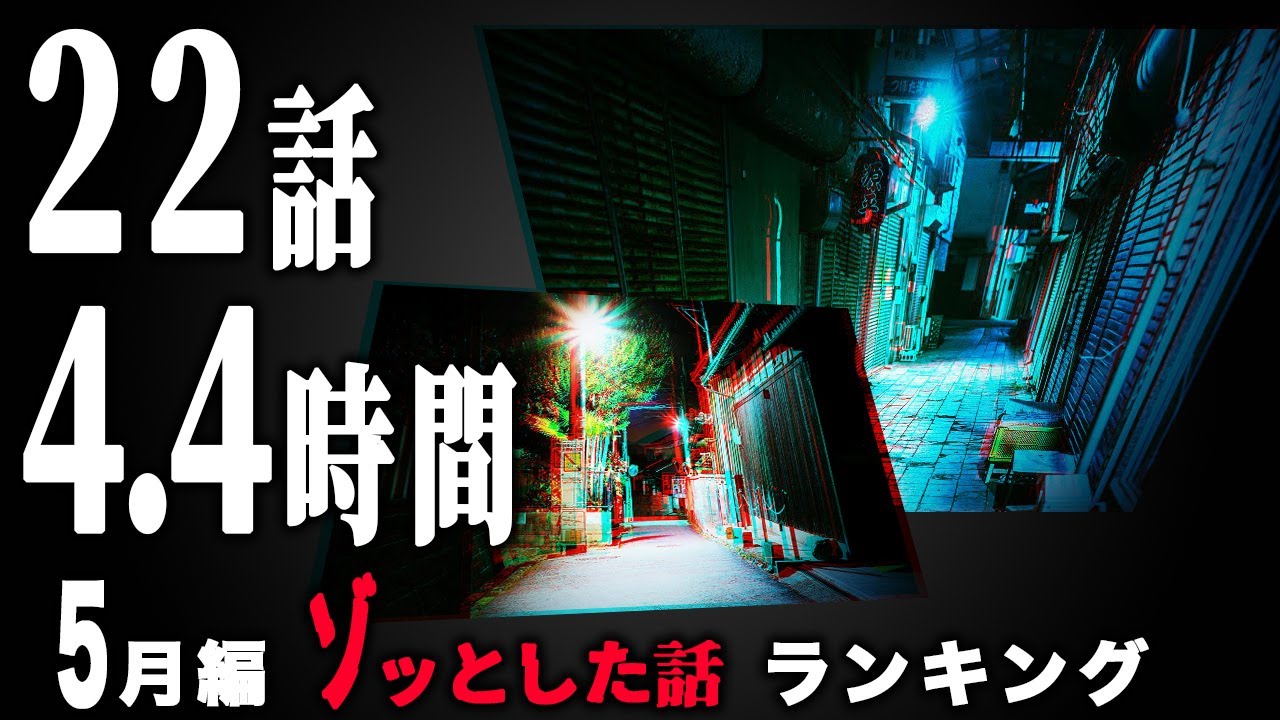 【2025年5月版】ゾッとする怖い話ランキング🕯️実話怪談集