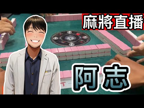 🔴台灣麻將24小時直播/皇家柳丁麻將日常/20251101/直播視角-阿志