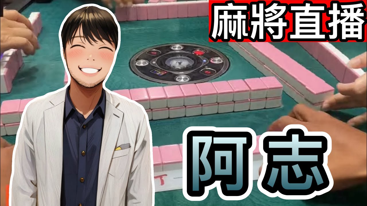 台灣麻將24小時直播🎲 皇家柳丁麻將日常精彩不停