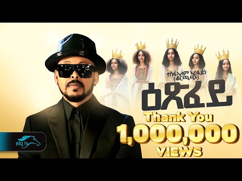 ela tv - Tesfealem Arefaine - Korchach - Exfey | ዕጽፈይ  - New Eritrean Music 2025 - [ Music Video ]