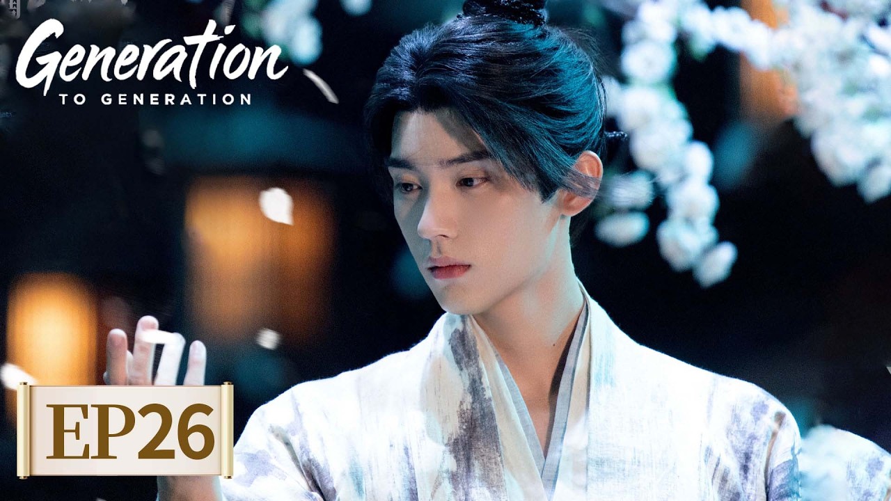 Generation to Generation EP26 | 江湖夜雨十年灯 💔😍